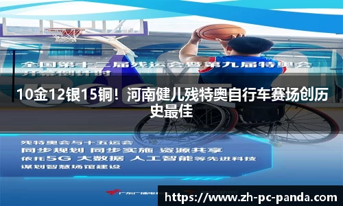 10金12银15铜！河南健儿残特奥自行车赛场创历史最佳