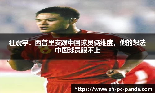 杜震宇：西普里安跟中国球员俩维度，他的想法中国球员跟不上