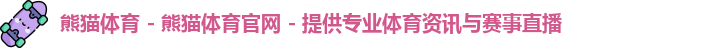 熊猫体育